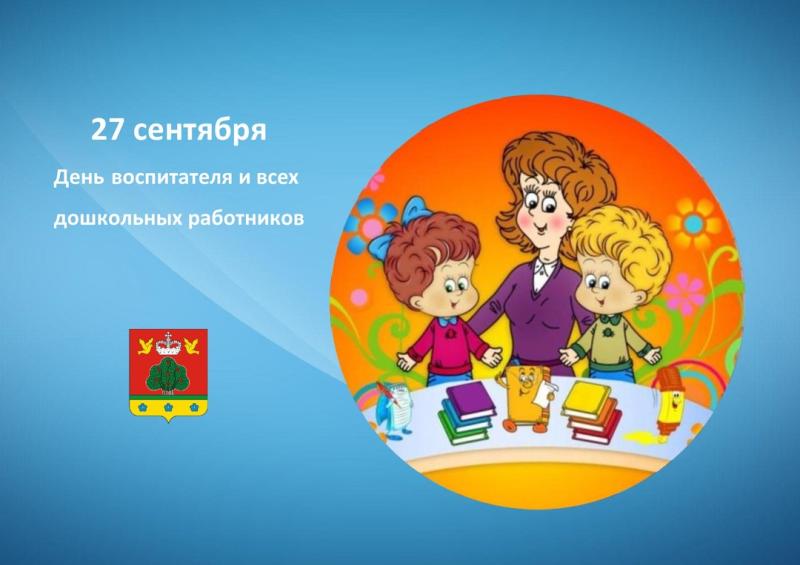 С днем работника дошкольного образования